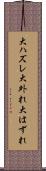 大ハズレ Scroll