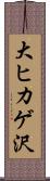 大ヒカゲ沢 Scroll