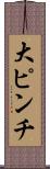大ピンチ Scroll