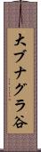 大ブナグラ谷 Scroll