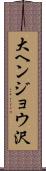 大ヘンジョウ沢 Scroll