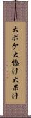 大ボケ Scroll
