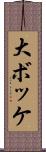 大ボッケ Scroll