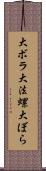 大ボラ Scroll