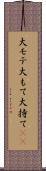 大モテ Scroll