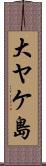 大ヤケ島 Scroll