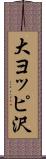 大ヨッピ沢 Scroll