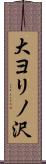 大ヨリノ沢 Scroll