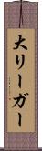大リーガー Scroll