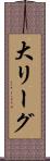 大リーグ Scroll