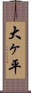 大ヶ平 Scroll