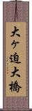 大ヶ迫大橋 Scroll