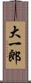 大一郎 Scroll