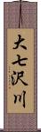 大七沢川 Scroll