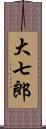 大七郎 Scroll