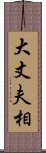 大丈夫相 Scroll