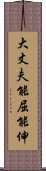 大丈夫能屈能伸 Scroll