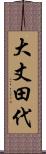 大丈田代 Scroll