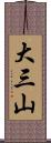 大三山 Scroll