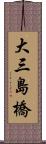 大三島橋 Scroll