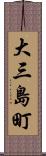 大三島町 Scroll