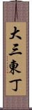 大三東丁 Scroll