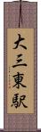 大三東駅 Scroll