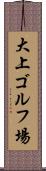 大上ゴルフ場 Scroll