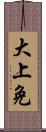 大上免 Scroll