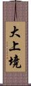 大上境 Scroll