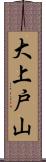 大上戸山 Scroll