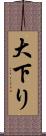 大下り Scroll