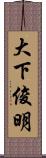 大下俊明 Scroll