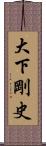 大下剛史 Scroll