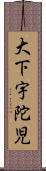 大下宇陀児 Scroll