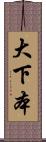 大下本 Scroll