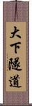 大下隧道 Scroll