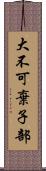 大不可棄子部 Scroll