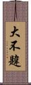 大不韙 Scroll