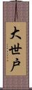 大世戸 Scroll