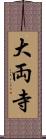 大両寺 Scroll