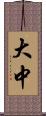 大中 Scroll