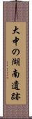 大中の湖南遺跡 Scroll