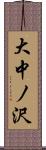 大中ノ沢 Scroll
