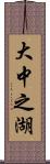 大中之湖 Scroll