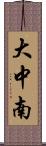 大中南 Scroll