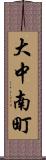 大中南町 Scroll