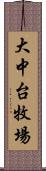 大中台牧場 Scroll