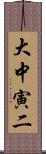 大中寅二 Scroll