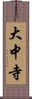 大中寺 Scroll